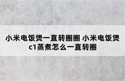 小米电饭煲一直转圈圈 小米电饭煲c1蒸煮怎么一直转圈